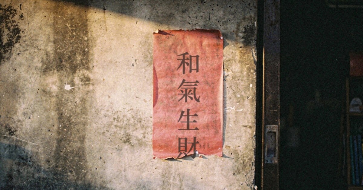 我最近重新理解「以和為貴」這件事
